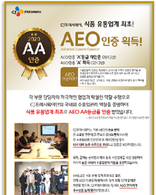 식품 유통업게 최초! AEO 인증 획득!