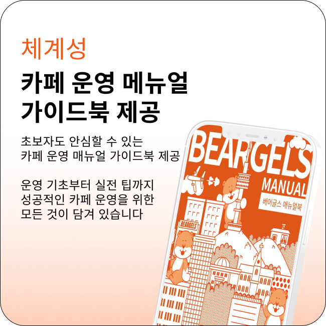 체계성, 카페운영 메뉴얼 가이드북 제공