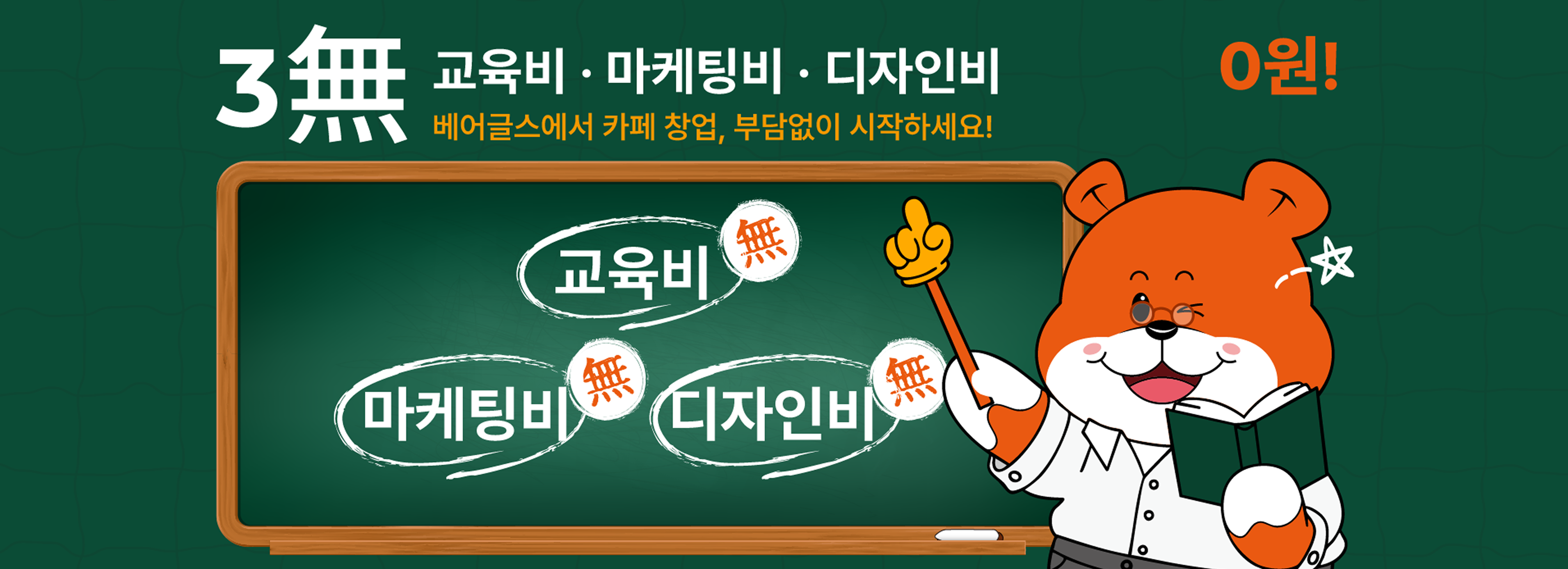 교육비, 마케팅비, 디자인비 0원! 베어글스에서 카페 창업, 부담없이 시작하세요