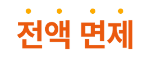 전액면제(깜빡거리는 이미지)